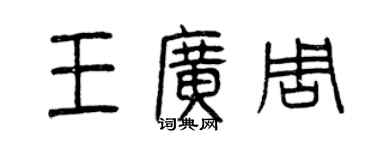 曾庆福王广周篆书个性签名怎么写