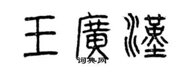 曾庆福王广汉篆书个性签名怎么写