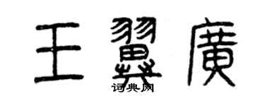 曾庆福王翼广篆书个性签名怎么写