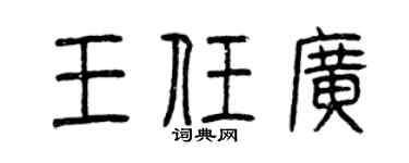 曾庆福王任广篆书个性签名怎么写