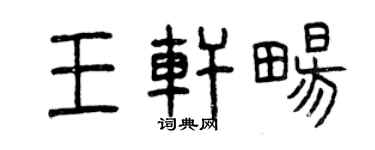 曾庆福王轩畅篆书个性签名怎么写