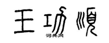 曾庆福王功顺篆书个性签名怎么写
