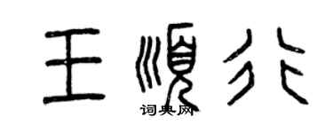 曾庆福王顺行篆书个性签名怎么写
