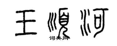 曾庆福王顺河篆书个性签名怎么写
