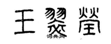 曾庆福王翠莹篆书个性签名怎么写