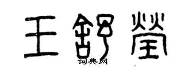 曾庆福王舒莹篆书个性签名怎么写