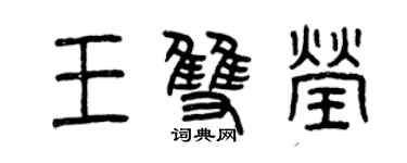 曾庆福王双莹篆书个性签名怎么写