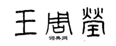 曾庆福王周莹篆书个性签名怎么写