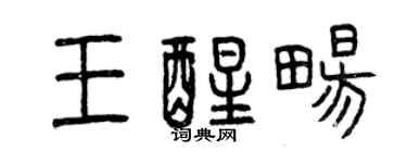 曾庆福王醒畅篆书个性签名怎么写