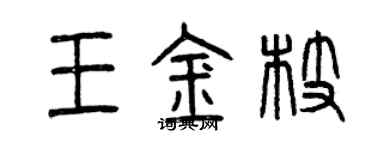 曾庆福王金枝篆书个性签名怎么写