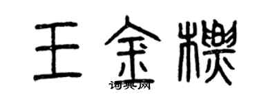 曾庆福王金标篆书个性签名怎么写