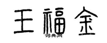 曾庆福王福金篆书个性签名怎么写