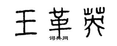 曾庆福王革英篆书个性签名怎么写