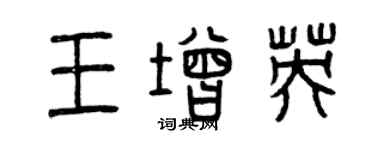 曾庆福王增英篆书个性签名怎么写