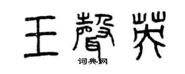 曾庆福王声英篆书个性签名怎么写