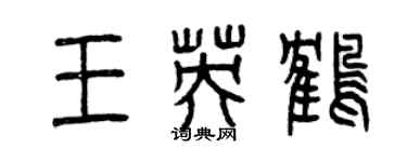 曾庆福王英鹤篆书个性签名怎么写