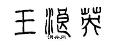曾庆福王浪英篆书个性签名怎么写