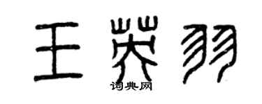 曾庆福王英羽篆书个性签名怎么写