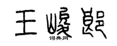 曾庆福王峻郎篆书个性签名怎么写