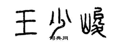 曾庆福王少峻篆书个性签名怎么写