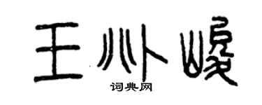 曾庆福王兆峻篆书个性签名怎么写