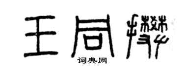 曾庆福王同攀篆书个性签名怎么写