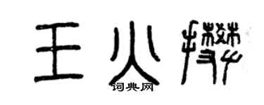 曾庆福王火攀篆书个性签名怎么写