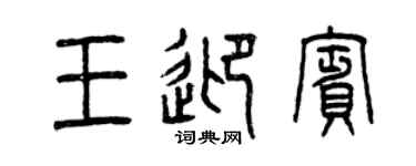 曾庆福王迎宾篆书个性签名怎么写