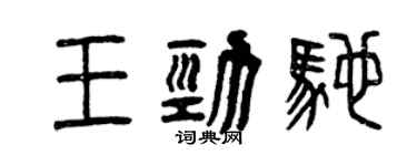 曾庆福王劲驰篆书个性签名怎么写