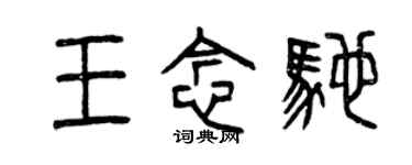 曾庆福王念驰篆书个性签名怎么写