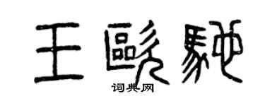 曾庆福王欧驰篆书个性签名怎么写