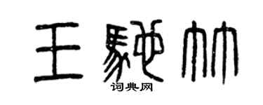 曾庆福王驰竹篆书个性签名怎么写