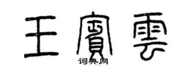 曾庆福王宾云篆书个性签名怎么写