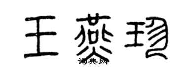 曾庆福王燕珍篆书个性签名怎么写