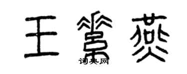 曾庆福王素燕篆书个性签名怎么写