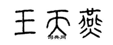 曾庆福王天燕篆书个性签名怎么写