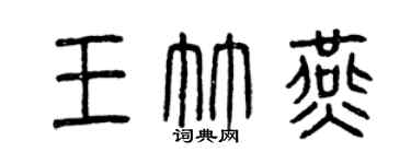 曾庆福王竹燕篆书个性签名怎么写