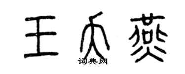 曾庆福王夭燕篆书个性签名怎么写