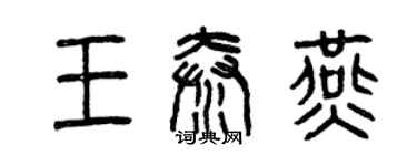 曾庆福王秦燕篆书个性签名怎么写