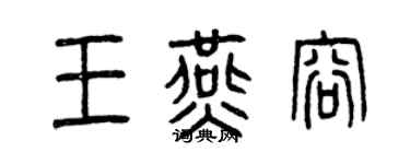曾庆福王燕容篆书个性签名怎么写