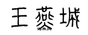 曾庆福王燕城篆书个性签名怎么写