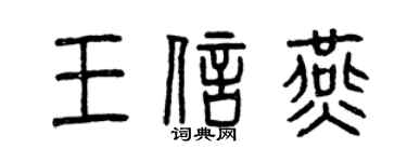 曾庆福王信燕篆书个性签名怎么写