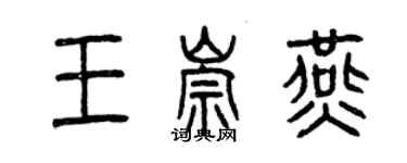 曾庆福王崇燕篆书个性签名怎么写