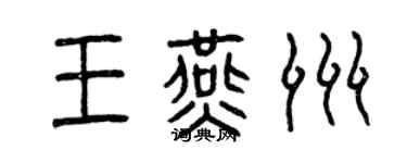曾庆福王燕洲篆书个性签名怎么写