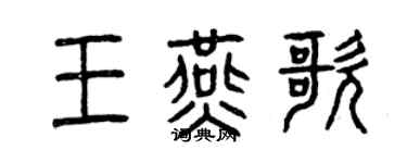 曾庆福王燕歌篆书个性签名怎么写