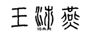 曾庆福王沛燕篆书个性签名怎么写