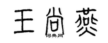 曾庆福王尚燕篆书个性签名怎么写