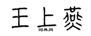 曾庆福王上燕篆书个性签名怎么写