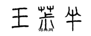 曾庆福王椒半篆书个性签名怎么写