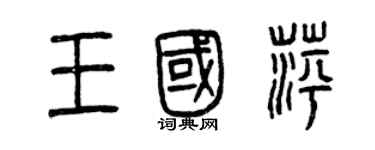 曾庆福王国萍篆书个性签名怎么写
